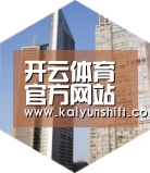 开云下载全球战略 立体推广